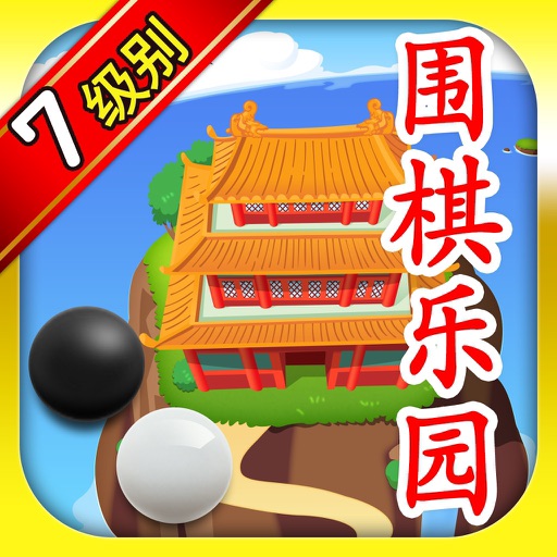 围棋乐园 (7)