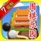 ++++++围棋乐园 第7级别 入门课程++++++