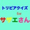 This is a quiz app for Sazaesan