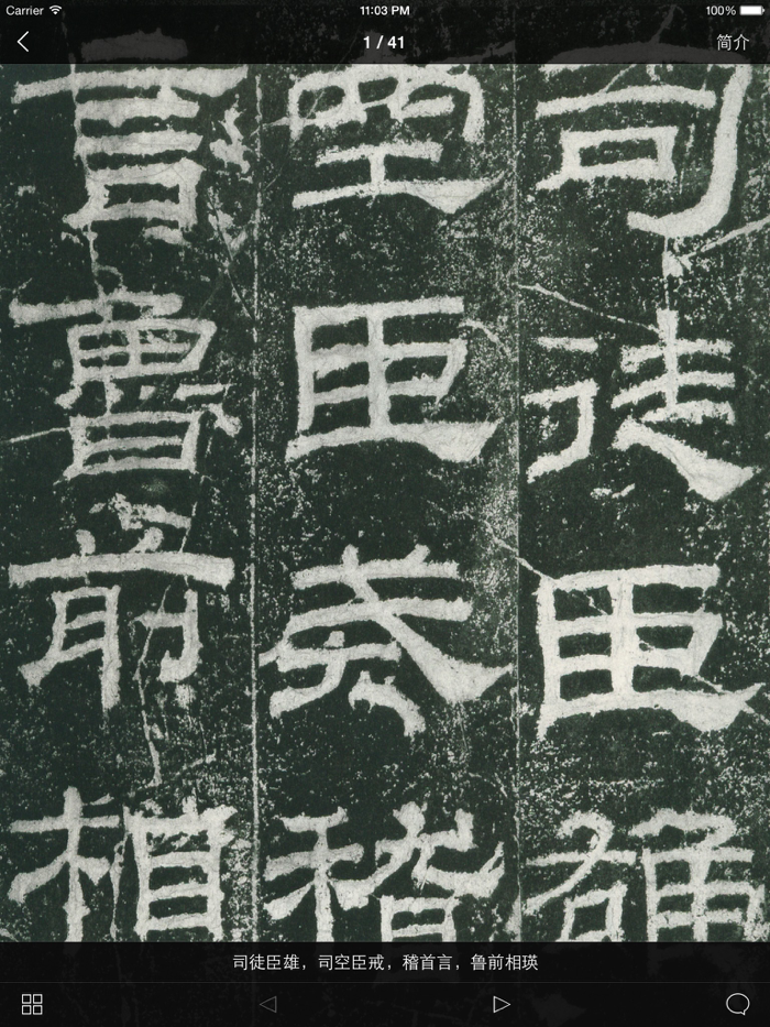 书法碑帖 - 中国历代著名碑拓精华拓本