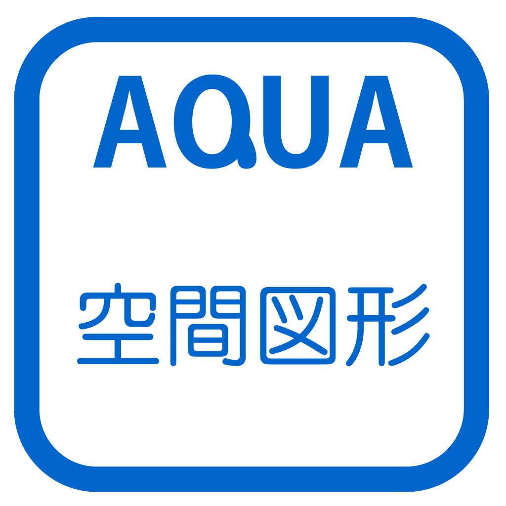 投影図 さわってうごく数学 Aquaアクア Iphoneアプリ Applion