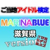 ご当地アイドル検定 マリーナブルー version