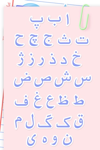 Mitt persiska alfabet screenshot 3