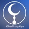 *******Azan Time الان وبعد طول انتظار النسخة العربية من تطبيقكم المفضل******