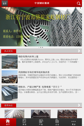 中国钢材微商 screenshot 2