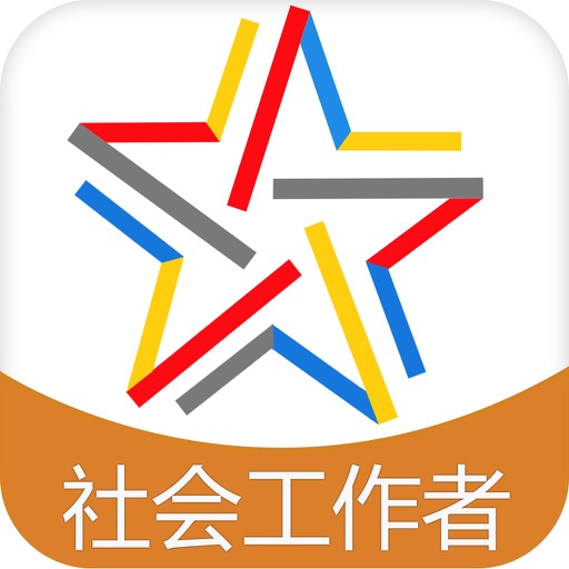 社会工作社考试题库（密卷押题） icon