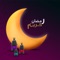 صور رمضان كريم أدعية وتهاني وخلفيات