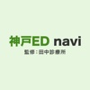 神戸ED navi