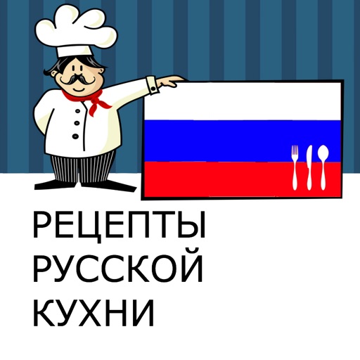 Рецепты русской кухни (более 500 рецептов)