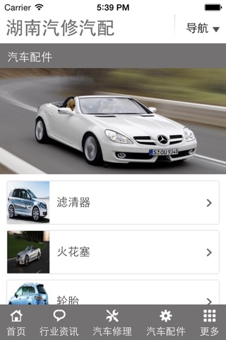湖南汽修汽配 screenshot 2