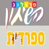 שיחון ספרדי מלווה בקריינות ובאיתור משפטים מהיר | פרולוג