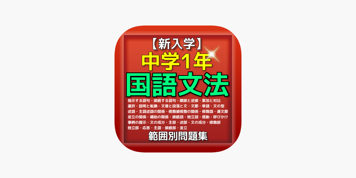 新入学 中学1年 国語文法 問題集 Na App Store