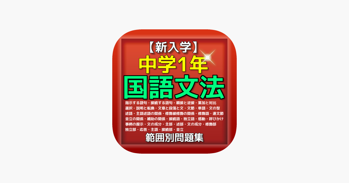新入学 中学1年 国語文法 問題集 En App Store