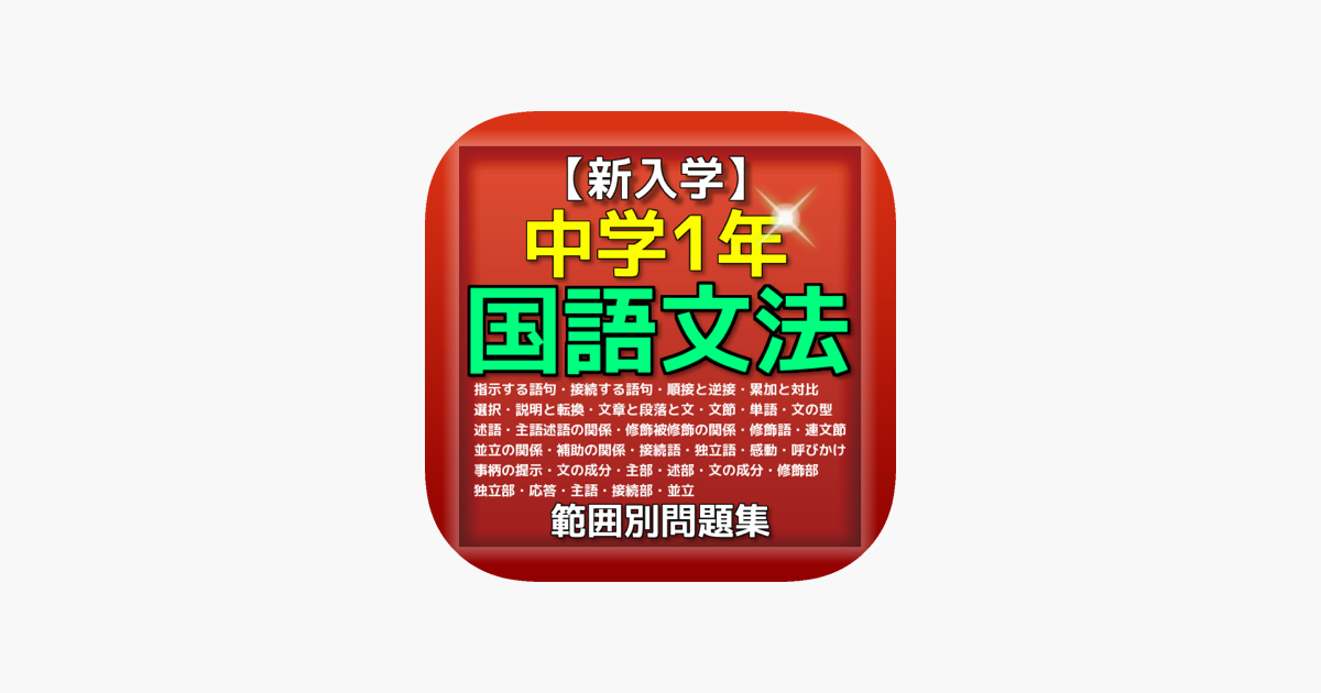 在app Store 上的 新入学 中学1年国語文法問題集