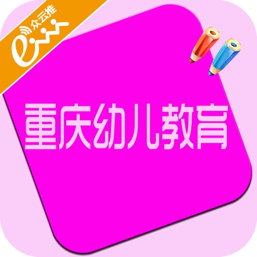 重庆幼儿教育 icon