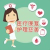 中国医疗康复护理慈善网