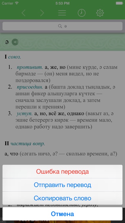 Татарский словарь для iOS screenshot-4