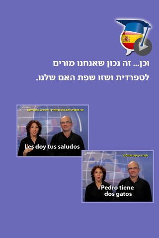 ספרדית בקלות ובהנאה - קורס בווידאו, חלק ראשון | פרולוג screenshot 4