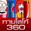ทายโลโก้ 360 - Logo Quiz 360