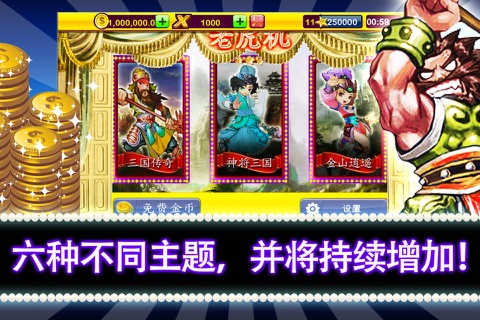 三国老虎机 - 逆转澳门豪华娱乐场OL游戏 screenshot 3