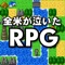 １画面で完結しているシンプルでなつかしいRPG。