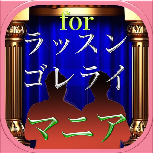 マニアッククイズforラッスンゴレライ版 icon