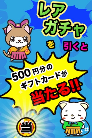 ガチャをまわして500円分のギフト獲得！お小遣いアプリ 妖怪ガチャ！ screenshot 2