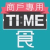 TIME食商戶專用