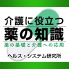 介護に役立つ薬の知識 －薬の基礎と介護への応用－