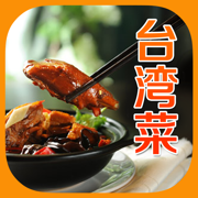 台湾特色菜谱美食杰HD 大厨请吃饭雪球聚会养生食谱