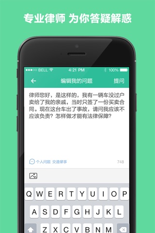 来问律师 - 你的私人口袋律师 screenshot 3