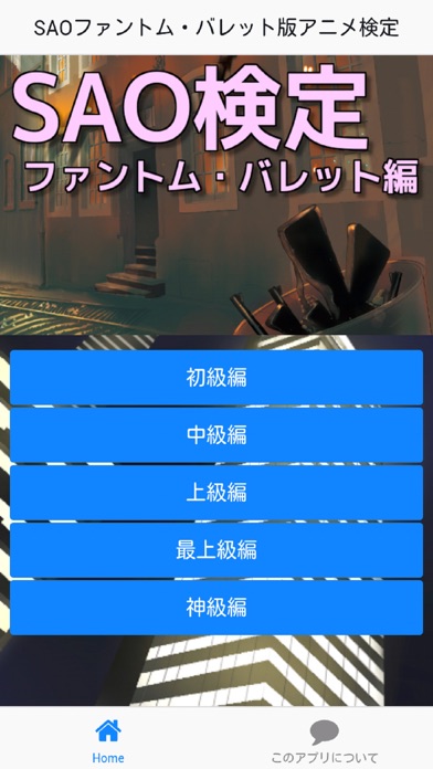 How to cancel & delete SAOファントム・バレット版アニメ検定 from iphone & ipad 1