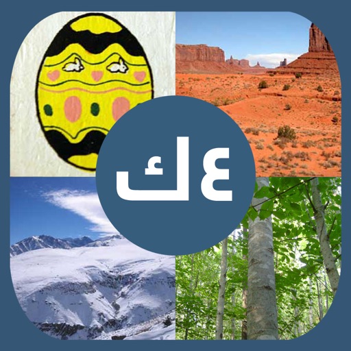 أربعة صور كلمة واحدة - لعبة ألغاز للكبار و الأطفال