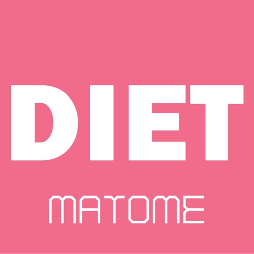 ダイエットのお役立ち情報が満載 Dietまとめ情報 icon