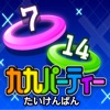 ひらめきかけ算!2けた 九九パーティー 体験版