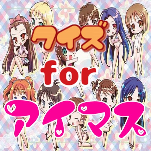 【無料】クイズforアイマス icon