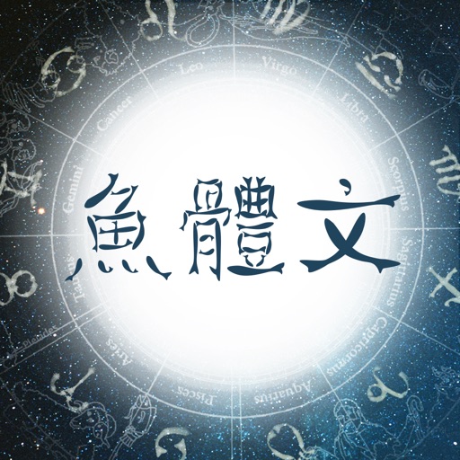 魚體文字藝術 icon