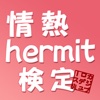 情熱hermit検定