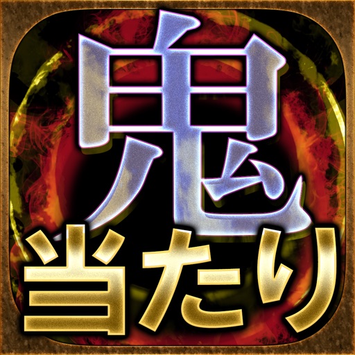 【鬼当り占い】東海辛口鑑定『静岡富士の母』 icon