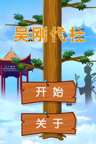 吴刚伐桂 screenshot 2