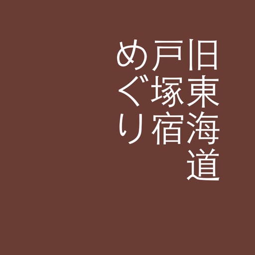 旧東海道戸塚宿めぐり