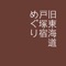 旧東海道戸塚宿周辺の史跡の場所と説明を表示します。