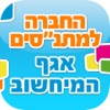 החברה למתנסים IT מחשוב