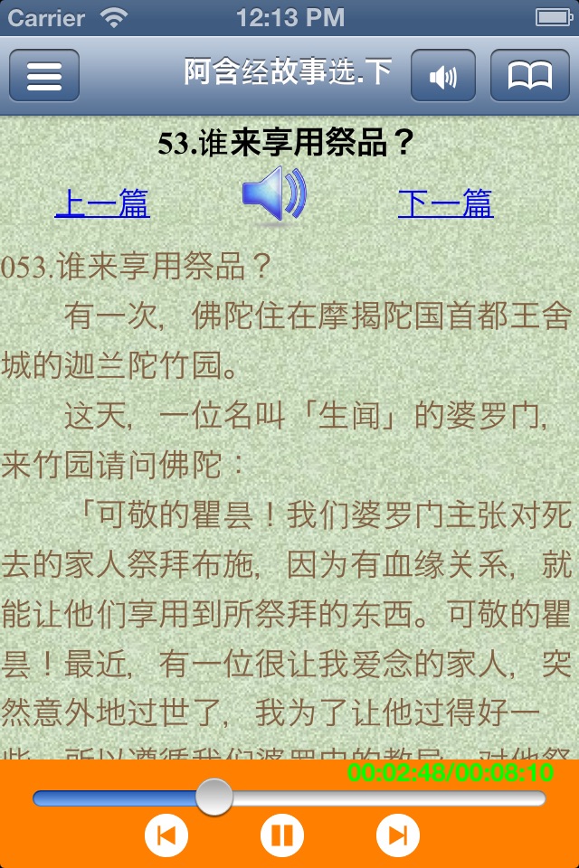 阿含经有声故事.下 screenshot 2