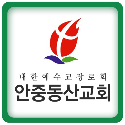 대한예수교장로회안중동산교회 icon