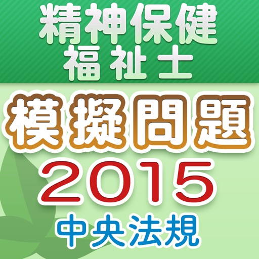 精神保健福祉士国家試験模擬問題2015