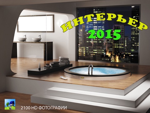 Скриншот из Interior 2015 SWEET HOME : Bedrooms & Bathrooms, Kitchens & Kids  rooms, Sauna & Pool, Loft & Patio