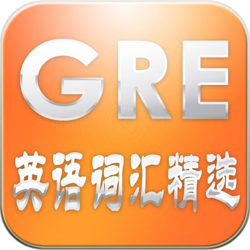 GRE英语词汇精选(专业版)