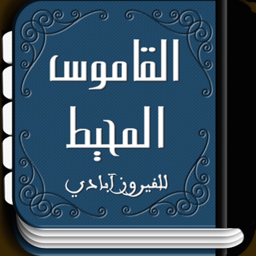القاموس المحيط