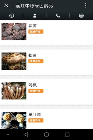 丽江中源绿色食品 screenshot 3